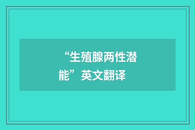 “生殖腺两性潜能”英文翻译