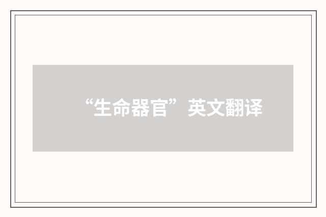 “生命器官”英文翻译