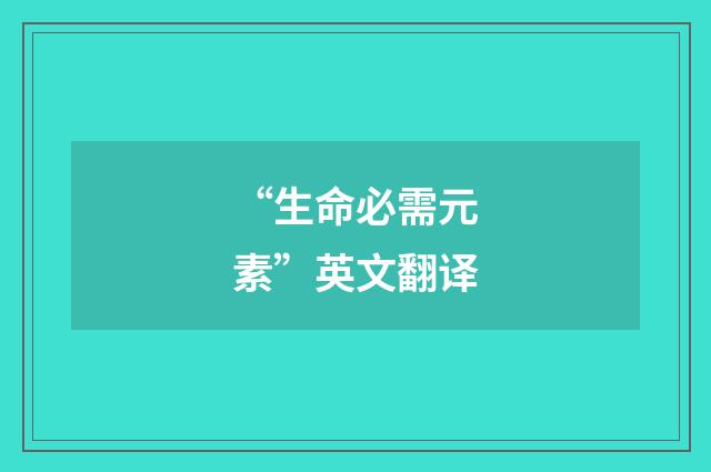 “生命必需元素”英文翻译