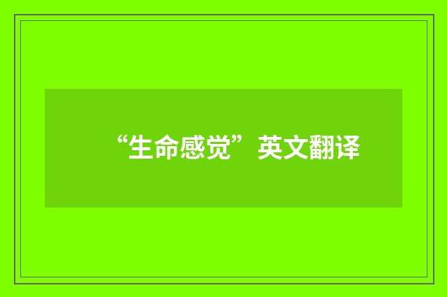 “生命感觉”英文翻译