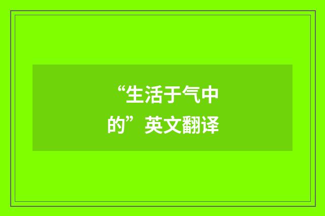 “生活于气中的”英文翻译