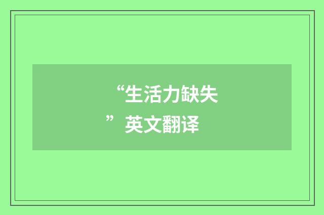 “生活力缺失”英文翻译