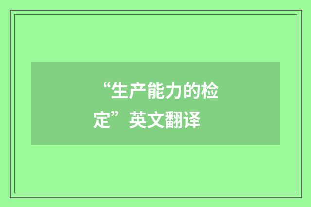 “生产能力的检定”英文翻译