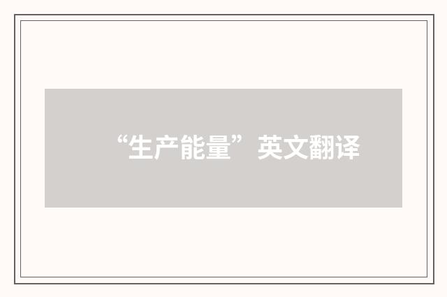 “生产能量”英文翻译
