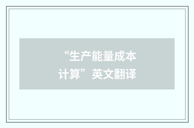 “生产能量成本计算”英文翻译