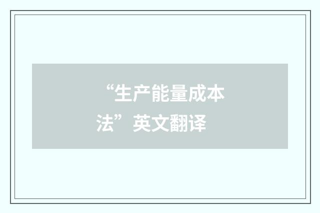 “生产能量成本法”英文翻译