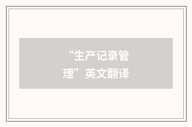 “生产记录管理”英文翻译