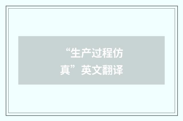 “生产过程仿真”英文翻译