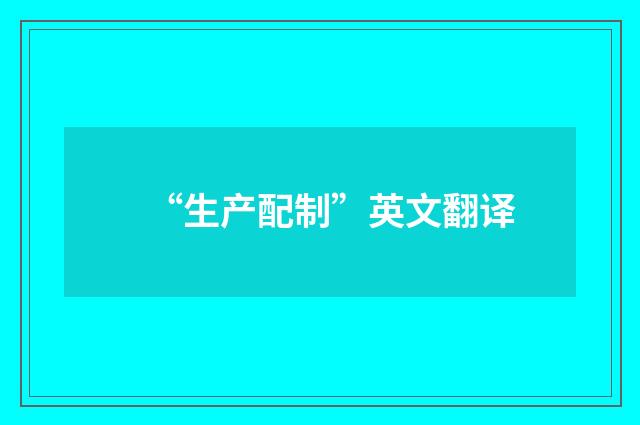 “生产配制”英文翻译