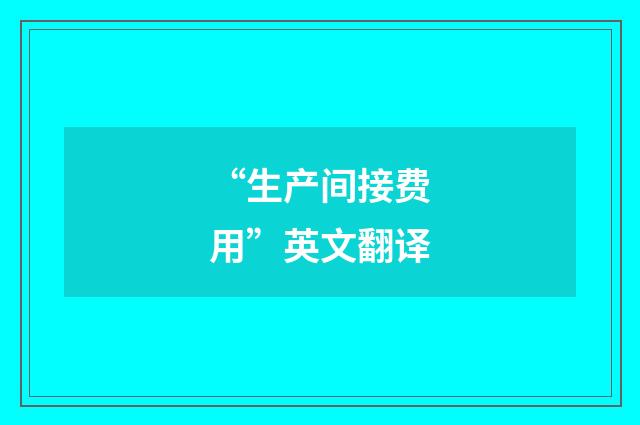 “生产间接费用”英文翻译