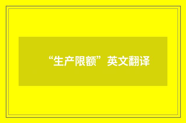 “生产限额”英文翻译