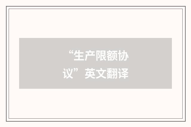 “生产限额协议”英文翻译