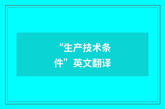 “生产技术条件”英文翻译