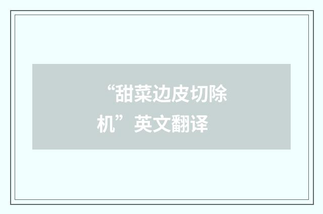 “甜菜边皮切除机”英文翻译