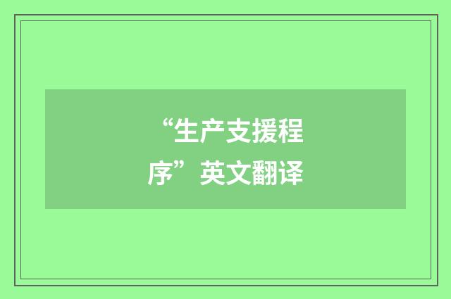 “生产支援程序”英文翻译