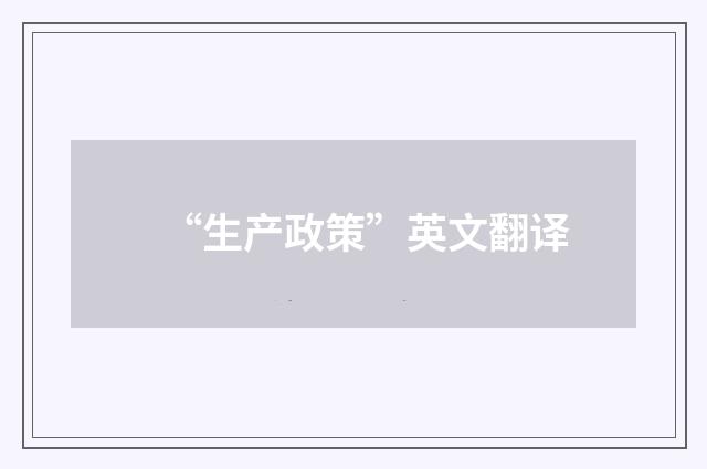 “生产政策”英文翻译
