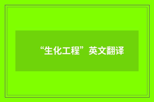 “生化工程”英文翻译