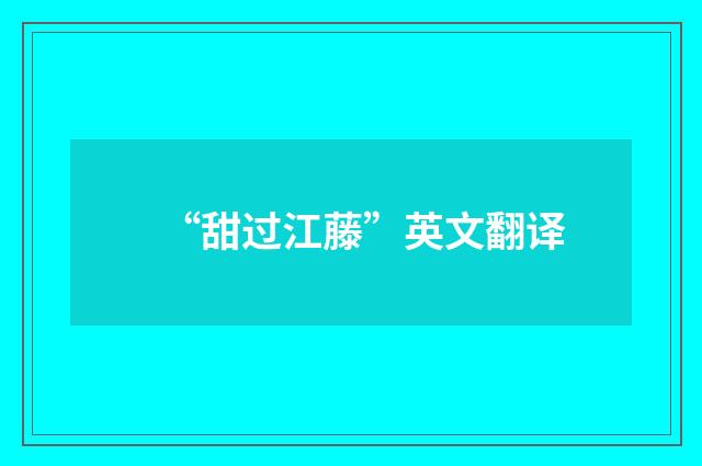 “甜过江藤”英文翻译