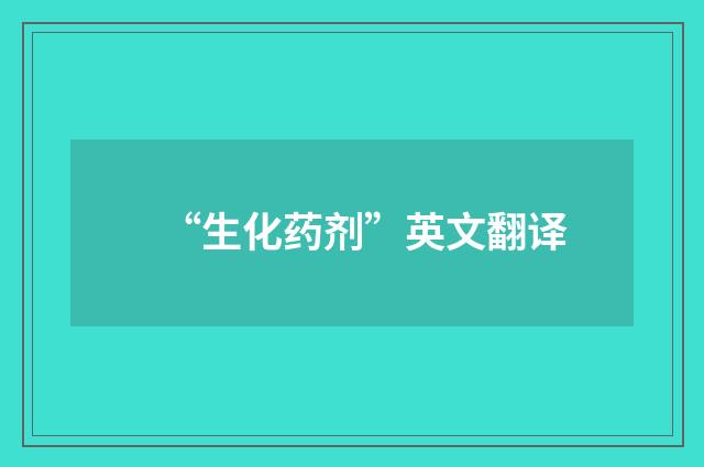 “生化药剂”英文翻译