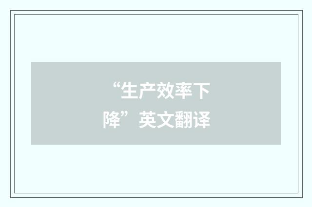 “生产效率下降”英文翻译