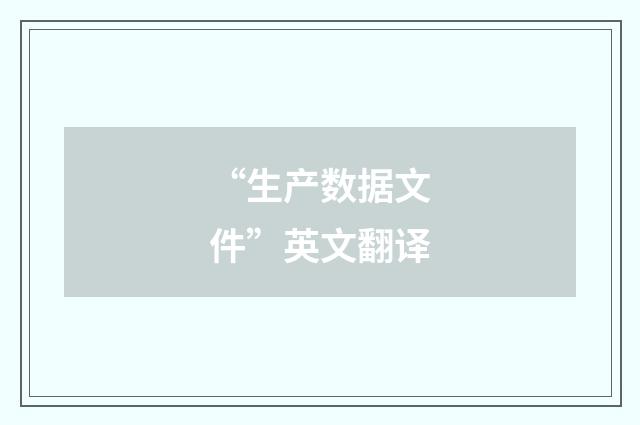 “生产数据文件”英文翻译