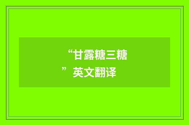 “甘露糖三糖”英文翻译