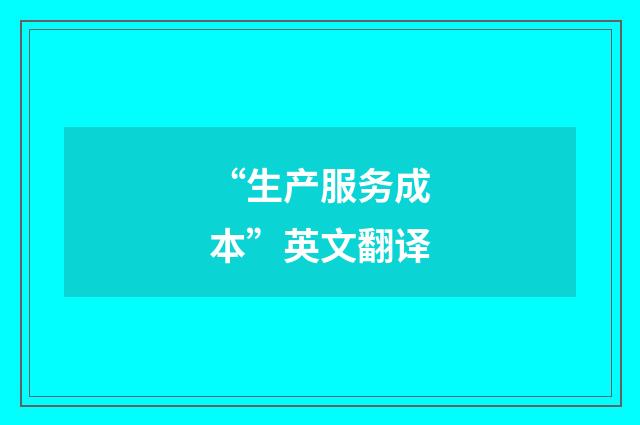 “生产服务成本”英文翻译