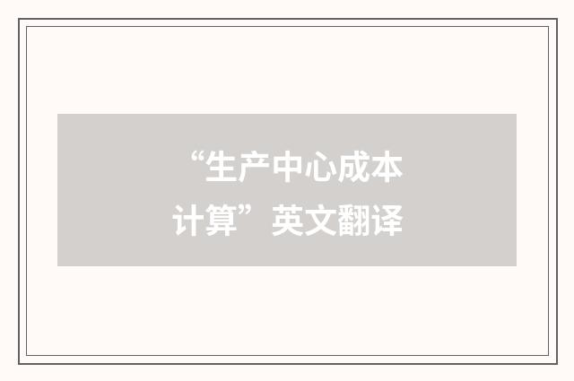 “生产中心成本计算”英文翻译