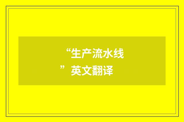 “生产流水线”英文翻译