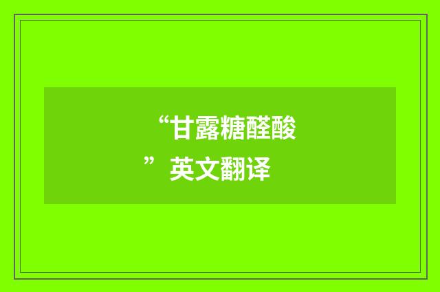 “甘露糖醛酸”英文翻译