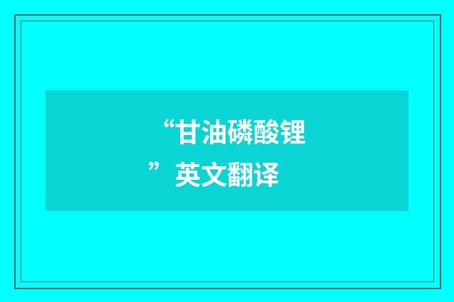 “甘油磷酸锂”英文翻译
