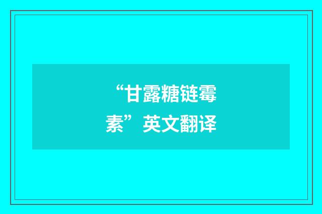 “甘露糖链霉素”英文翻译