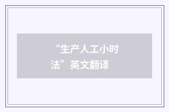 “生产人工小时法”英文翻译