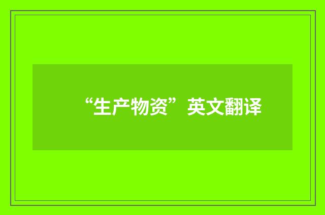 “生产物资”英文翻译