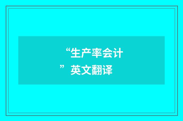 “生产率会计”英文翻译