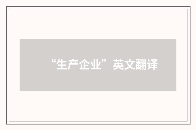 “生产企业”英文翻译