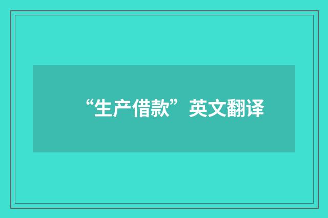 “生产借款”英文翻译
