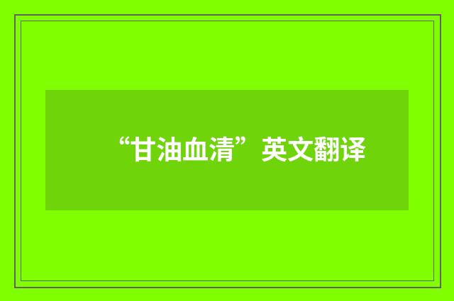 “甘油血清”英文翻译