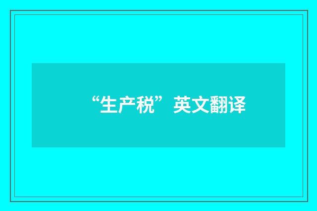 “生产税”英文翻译