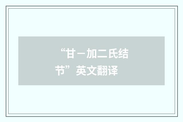 “甘－加二氏结节”英文翻译