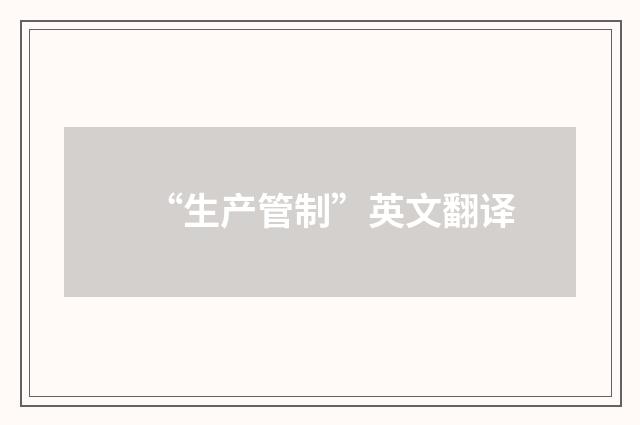 “生产管制”英文翻译