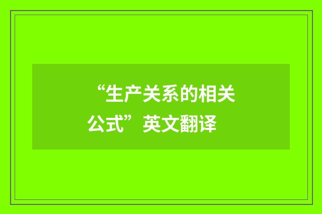 “生产关系的相关公式”英文翻译