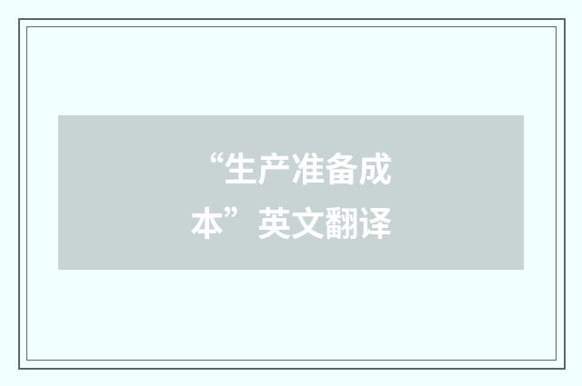 “生产准备成本”英文翻译