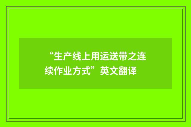 “生产线上用运送带之连续作业方式”英文翻译