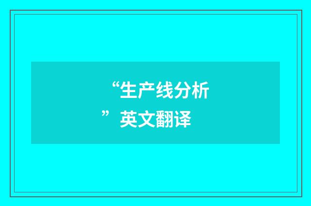 “生产线分析”英文翻译