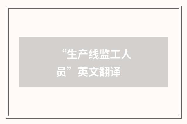 “生产线监工人员”英文翻译