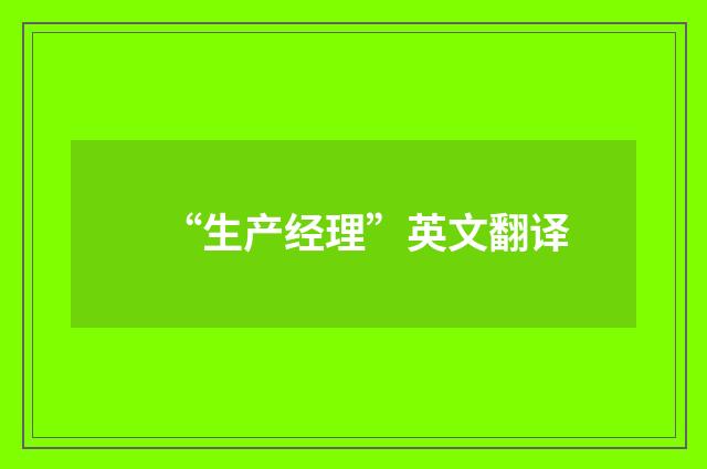 “生产经理”英文翻译