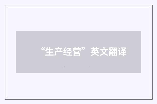 “生产经营”英文翻译