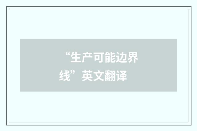 “生产可能边界线”英文翻译