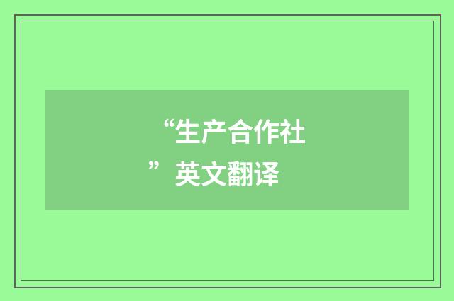 “生产合作社”英文翻译